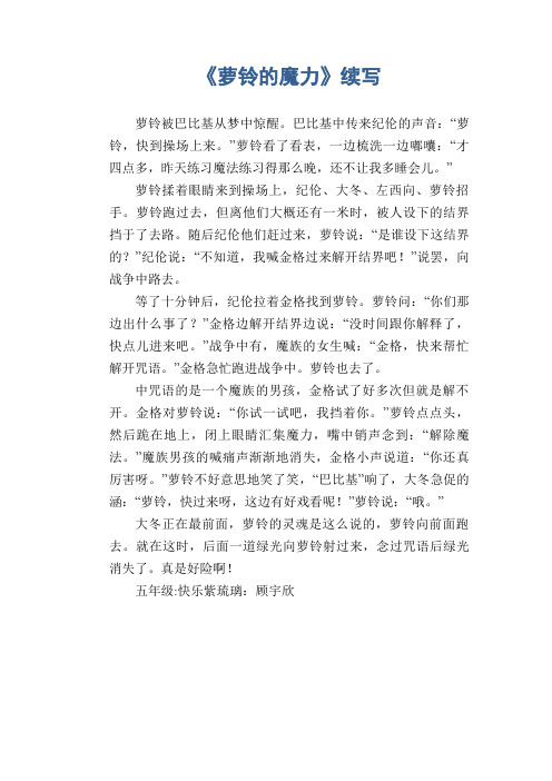 小学生文言文改写作文：《萝铃的魔力》续写