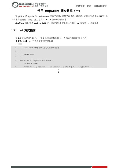 黑马程序员安卓教程：使用 HttpClient 提交数据(一)