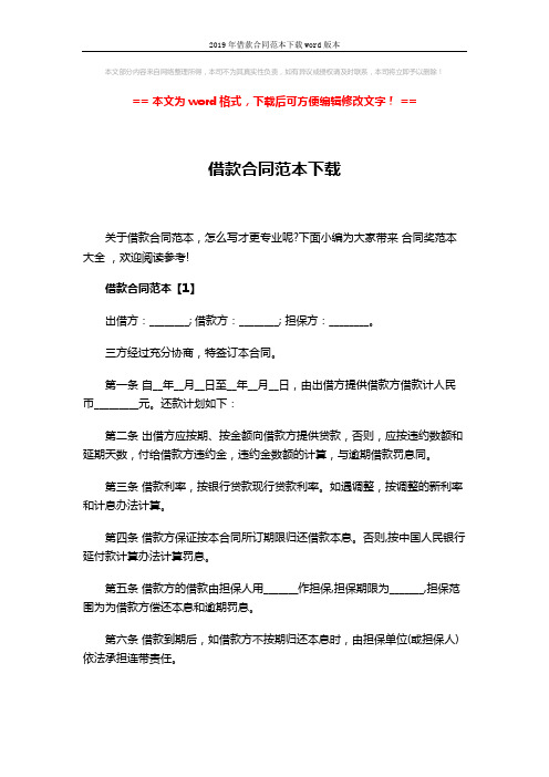 2019年借款合同范本下载word版本 (3页)