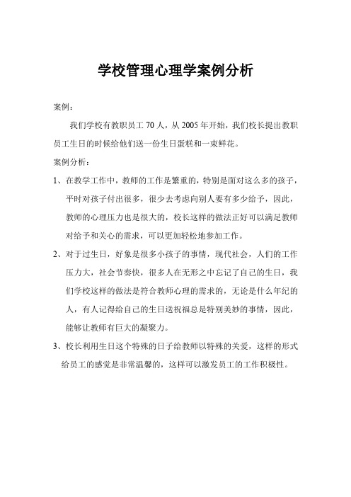 学校管理心理学案例分析