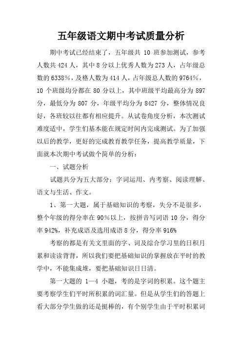 (完整)五年级语文期中考试质量分析