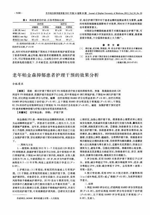 老年帕金森抑郁患者护理干预的效果分析