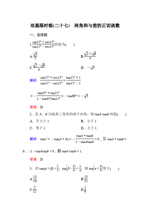 高中数学必修四北师大版 两 角 和 与 差 的 正 切 函 数 课时训练 含答案