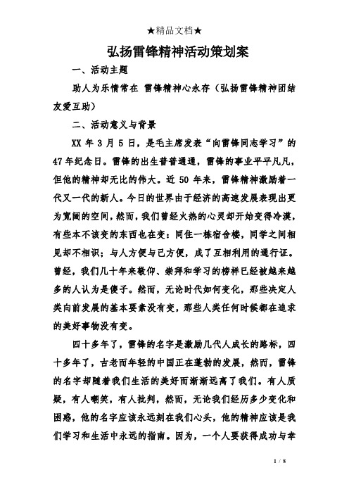 弘扬雷锋精神活动策划案