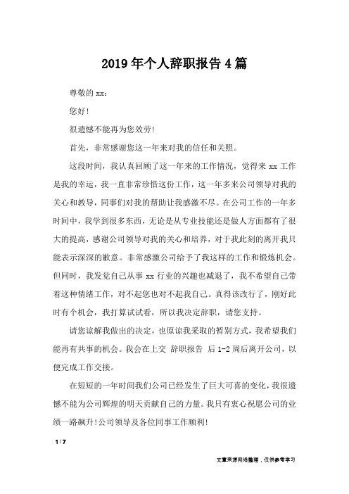 2019年个人辞职报告4篇_工作报告