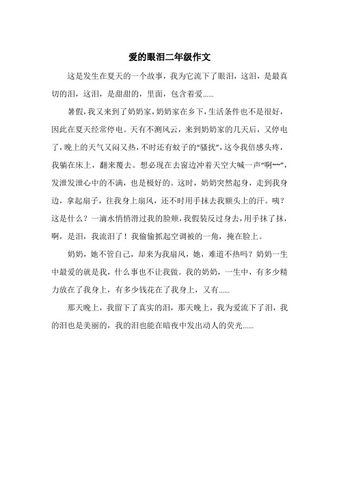 《爱的眼泪二年级作文》小学二年级作文