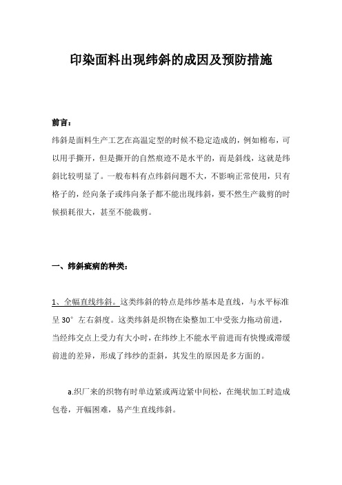 印染面料出现纬斜的成因及预防措施