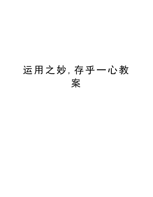 运用之妙,存乎一心教案word版本