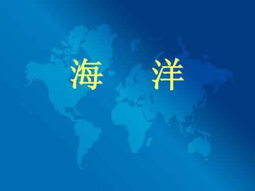 海洋地理
