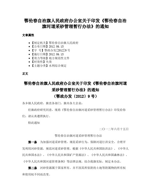 鄂伦春自治旗人民政府办公室关于印发《鄂伦春自治旗河道采砂管理暂行办法》的通知