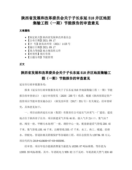 陕西省发展和改革委员会关于子长东延518井区地面集输工程（一期）节能报告的审查意见