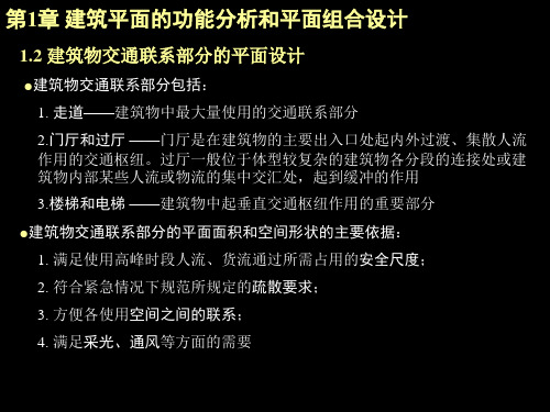 --建筑空间构成及组合交通联系部分设计