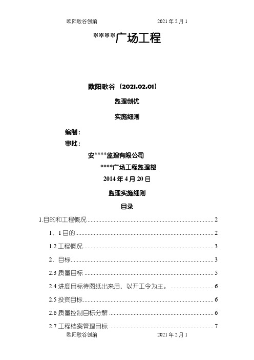 创优监理实施细则之欧阳歌谷创编