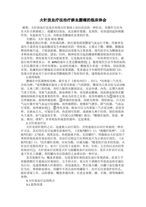 火针放血疗法治疗瘀血腰痛的临床体会
