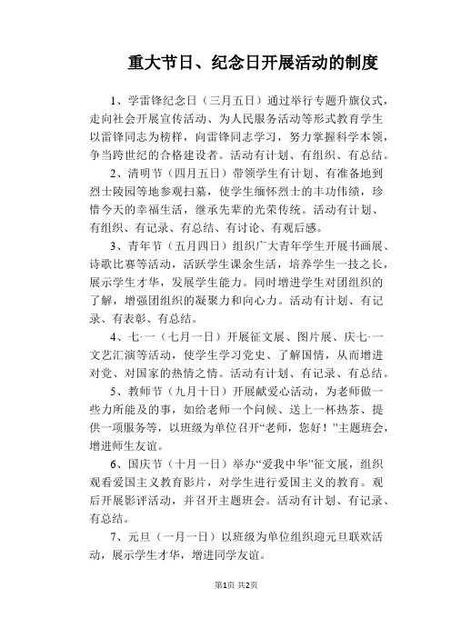 【学校管理规章制度】重大节日、纪念日开展活动的制度