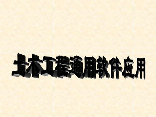ansys土木工程应用1.ppt