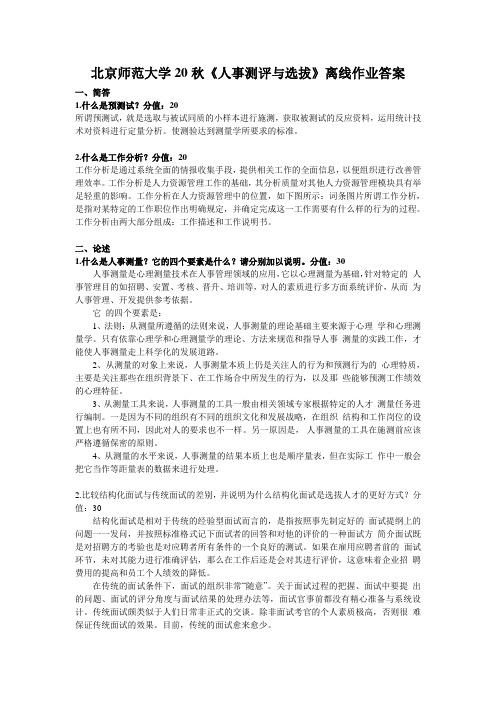 北京师范大学20秋《人事测评与选拔》离线作业答案