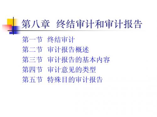 第八章 终结审计和审计报告