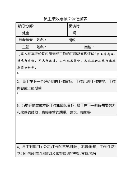 员工绩效考核面谈记录表