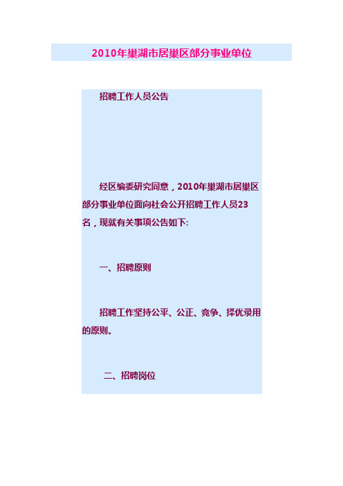 2010年巢湖市居巢区部分事业单位1