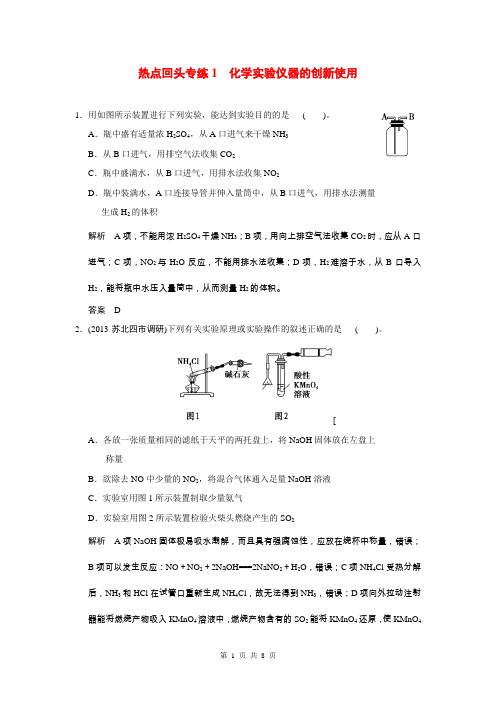 2015届高考化学一轮总复习 热点回头专练1 化学实验仪器的创新使用(含解析)苏教版