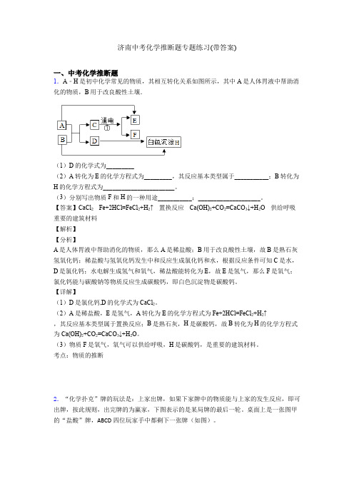 济南中考化学推断题专题练习(带答案)