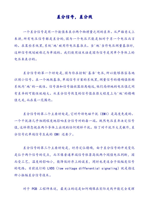 差分信号差分线