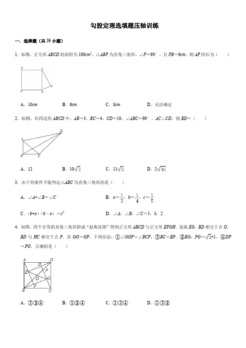 2020-2021学年八年级数学下学期期中考试压轴题专练《勾股定理选填题压轴训练》)