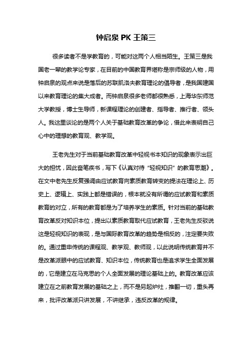 钟启泉PK王策三2