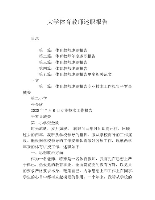 大学体育教师述职报告