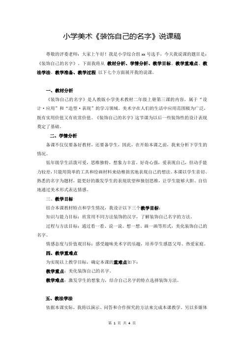 小学美术《装饰自己的名字》说课稿