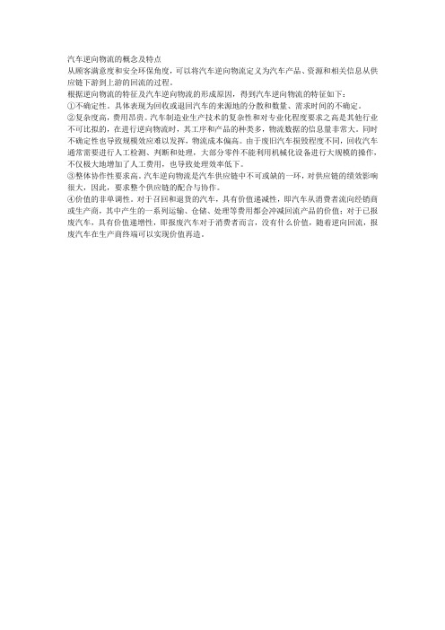 汽车逆向物流的概念及特点