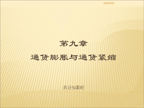 货币银行学,第九章 通货膨胀与通货紧缩