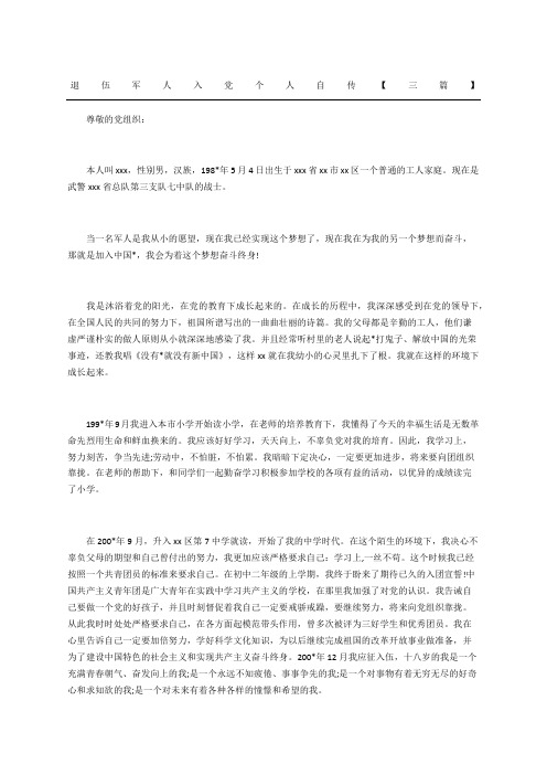 退伍军人入党个人自传三篇