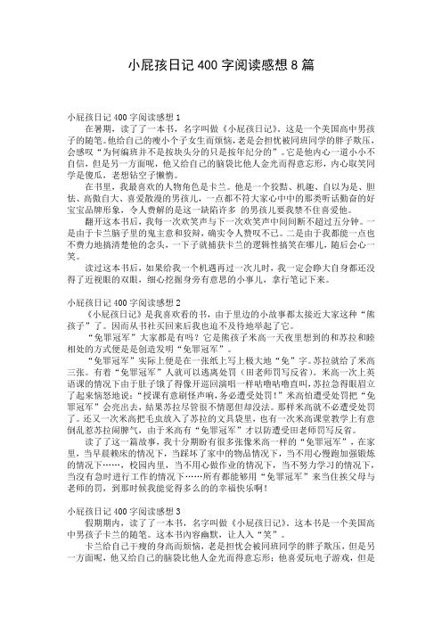 小屁孩日记400字阅读感想8篇