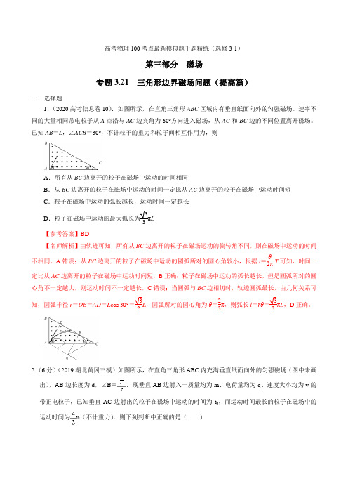专题321 三角形边界磁场问题(提高篇)(解析版)