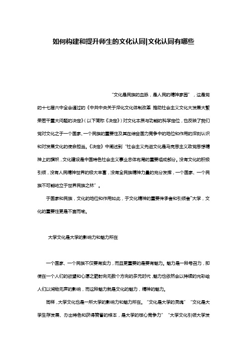 如何构建和提升师生的文化认同-文化认同有哪些