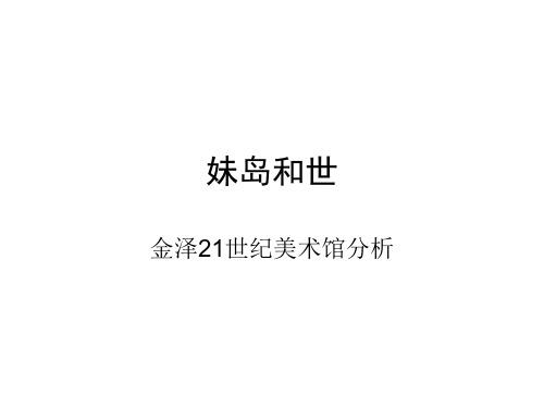 妹岛和世：金泽美术馆