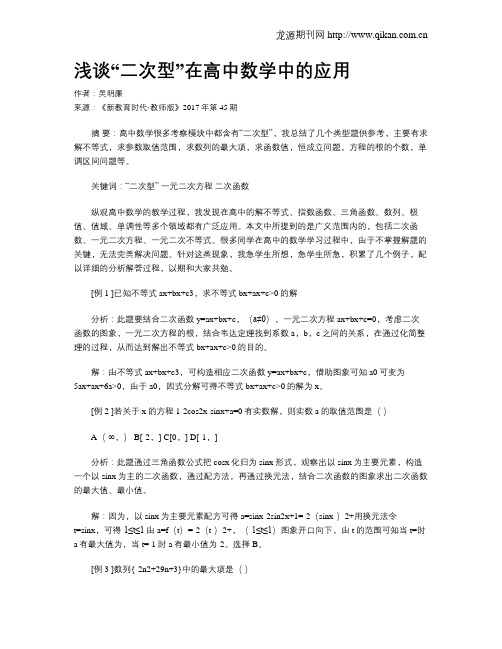 浅谈“二次型”在高中数学中的应用