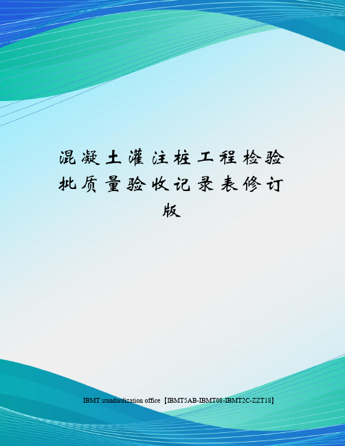 混凝土灌注桩工程检验批质量验收记录表修订版
