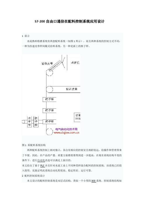S7-200自由口通信在配料控制系统应用设计