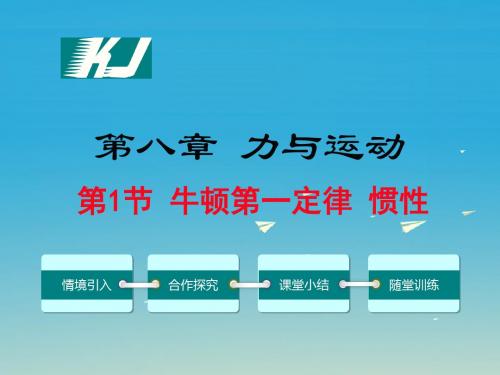 八年级物理下册8.1牛顿第一定律惯性教学课件(新版)教科版