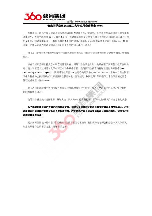 贺宋同学获奥克兰理工大学应用金融硕士offer!