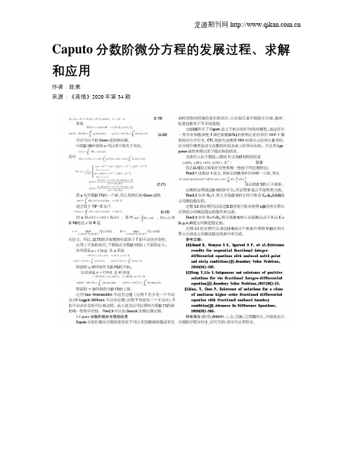 Caputo分数阶微分方程的发展过程、求解和应用