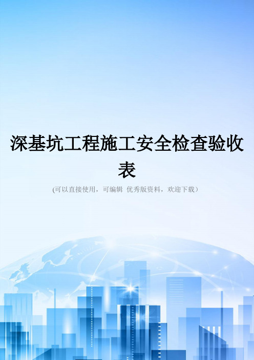 深基坑工程施工安全检查验收表精选文档