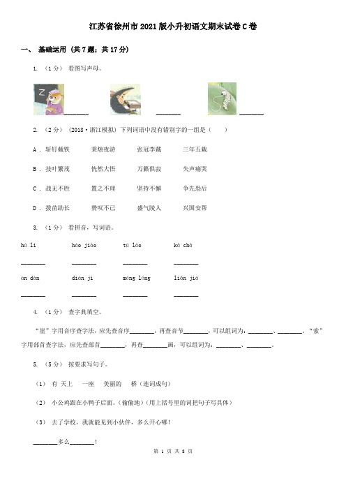 江苏省徐州市2021版小升初语文期末试卷C卷