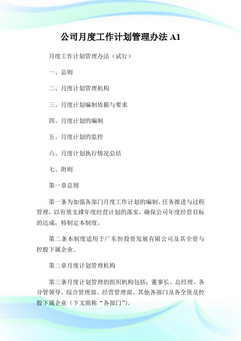 公司月度工作计划管理办法A1.doc