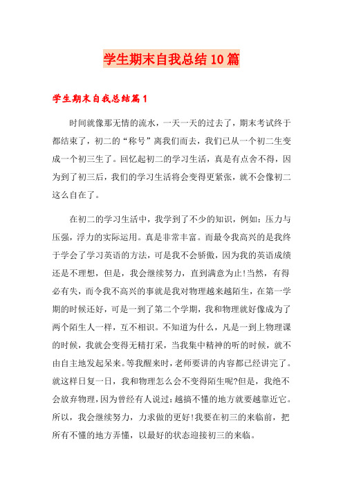 学生期末自我总结10篇