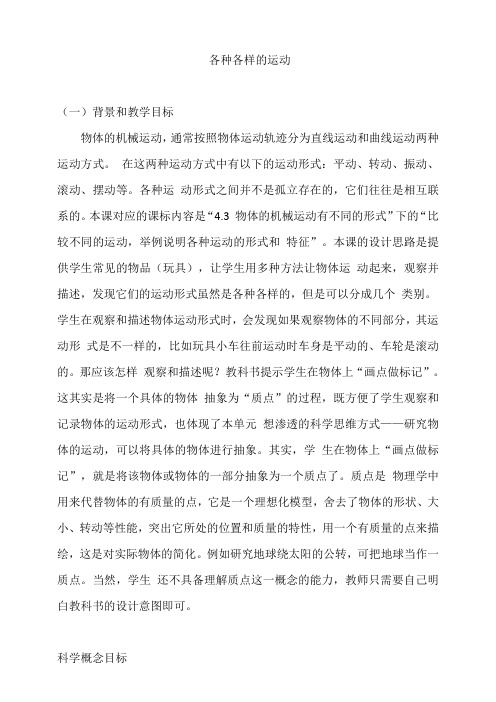 (新教材)教科版三年级科学下册1.2各种各样的运动教案