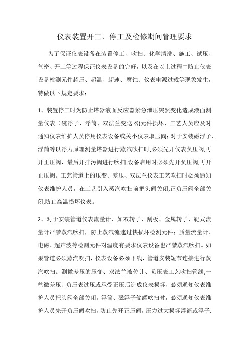 仪表装置开工、停工及检修期间管理要求